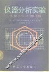 仪器分析实验 封面