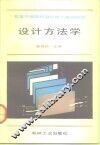 设计方法学 封面