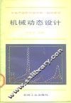 机械动态设计 封面