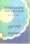 机械系统的载荷识别方法与应用 封面