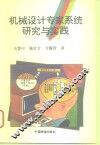 机械设计专家系统研究与实践 封面