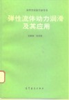 弹性流体动力润滑及其应用 封面