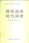 弹性流体动力润滑  清华大学学术专著 封面