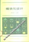 模块化设计 封面