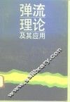 弹流理论及其应用 封面