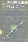 自动化机械的凸轮机构设计 封面
