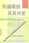 机器磨损及其对策 封面