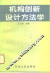 机构创新设计方法学 封面