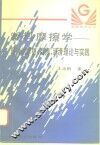 塑料摩擦学  塑料的摩擦、磨损、润滑理论与实践 封面