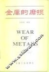 金属的磨损 封面