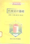 机械设计基础 封面