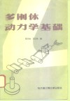 多刚体动力学基础 封面