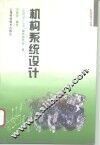 机构系统设计 封面