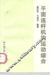 平面连杆机构运动综合 封面