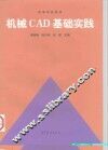 机械CAD基础实践 封面