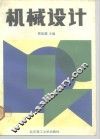 机械设计 封面