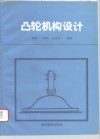 凸轮机构设计 封面