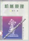 机械原理 封面