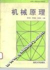 机械原理 封面