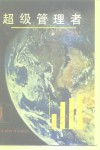 超级管理者 封面