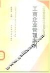 工商企业管理案例 封面