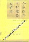 企业经济分析理论与实践 封面