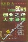 工商管理800案例  第1分册  创业之路  人本管理 封面