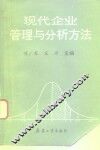 现代企业管理与分析方法 封面
