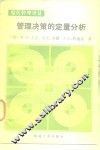 管理决策的定量分析 封面