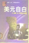 美元自白 封面
