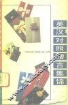英汉对照赠言集锦 封面