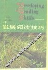 发展阅读技巧  英汉对照本  中级本 封面