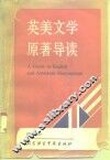 英美文学原著导读 封面