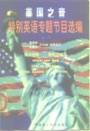 美国之音特别英语专题节目选编  1 封面