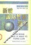 新编国际贸易通论 封面
