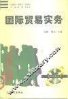 国际贸易实务 封面