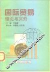 国际贸易理论与实务 封面