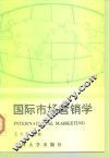 国际市场营销学 封面