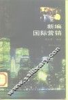 新编国际营销 封面