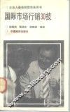 国际市场行销30技 封面