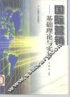 国际营销  基础理论与实务 封面