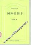 法学本科教材  国际营销学 封面