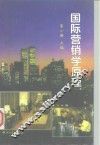 国际营销学原理 封面