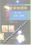 大学物理学  第1分册  力学·热学 封面