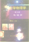 大学物理学  第2分册  电磁学 封面