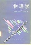 物理学  上 封面
