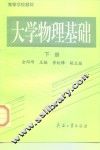 大学物理基础  下 封面
