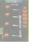 大学物理导论  物理学的理论与方法、历史与前沿  上 封面