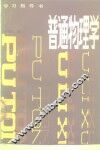 普通物理学学习指导书 封面