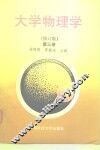 大学物理学  第3册 封面